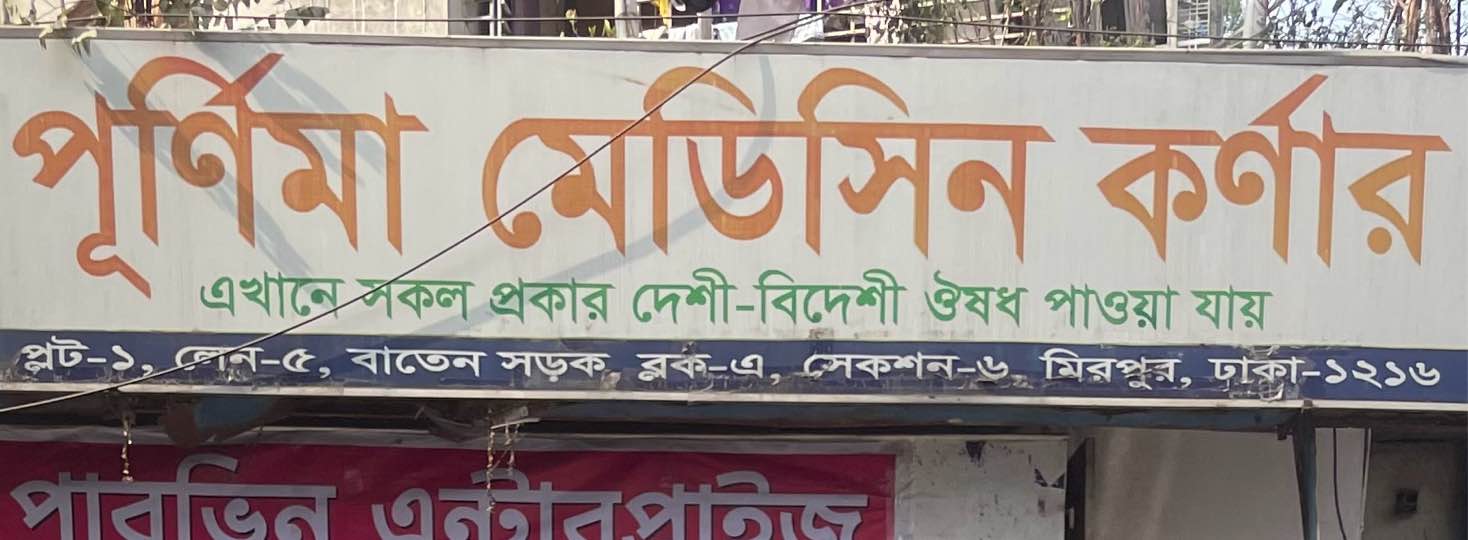 Purnima Medicine Corner 