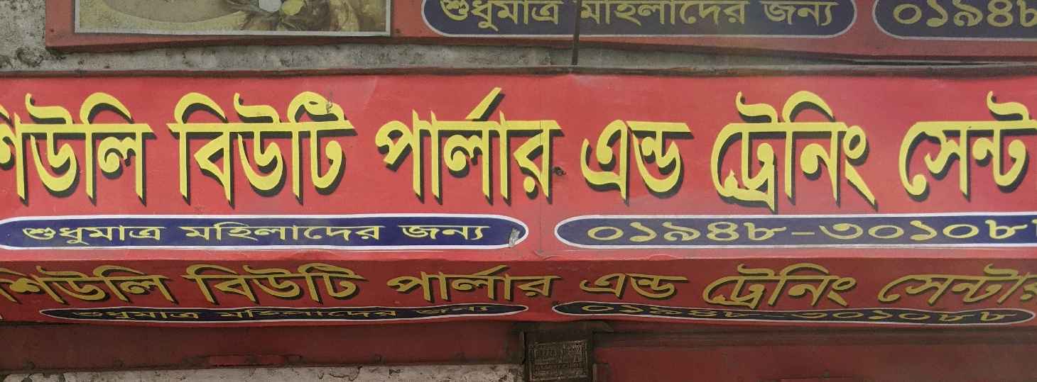 Siuli  beauty  Parlor 