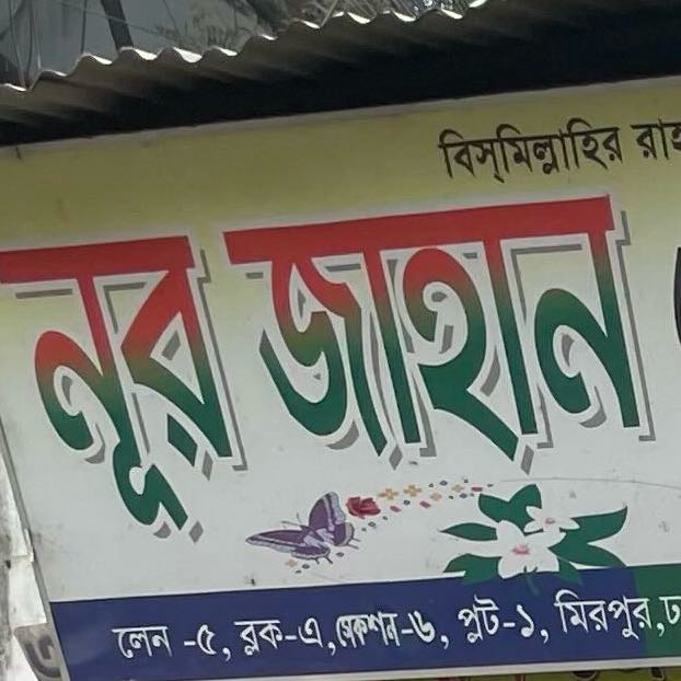 Nurjahan General Store 