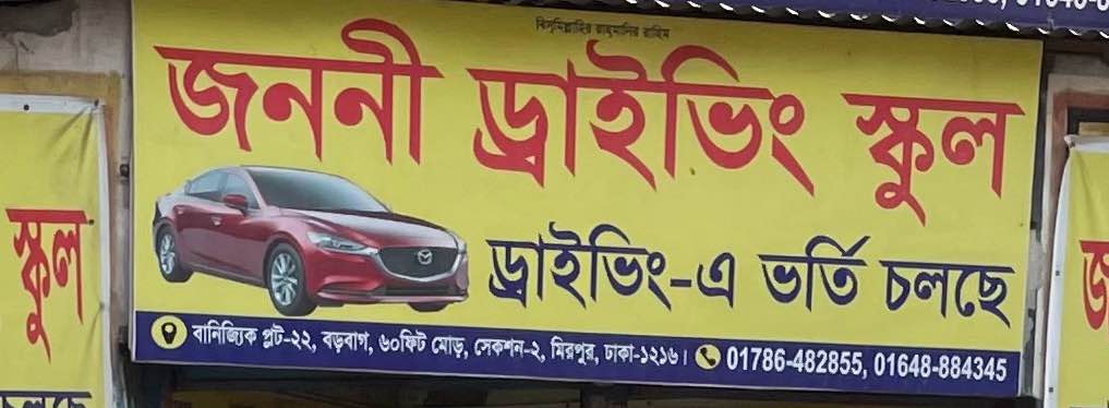 Janani Driving School 