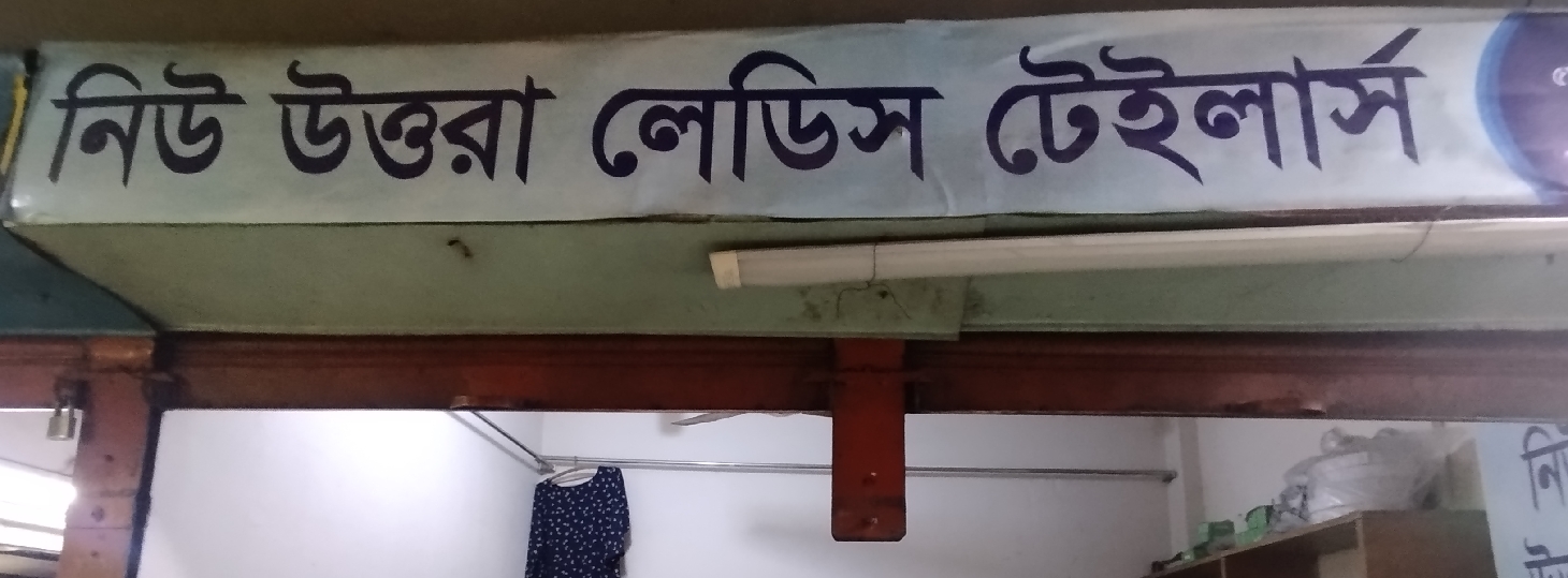 New Uttara Ladies Tailors 