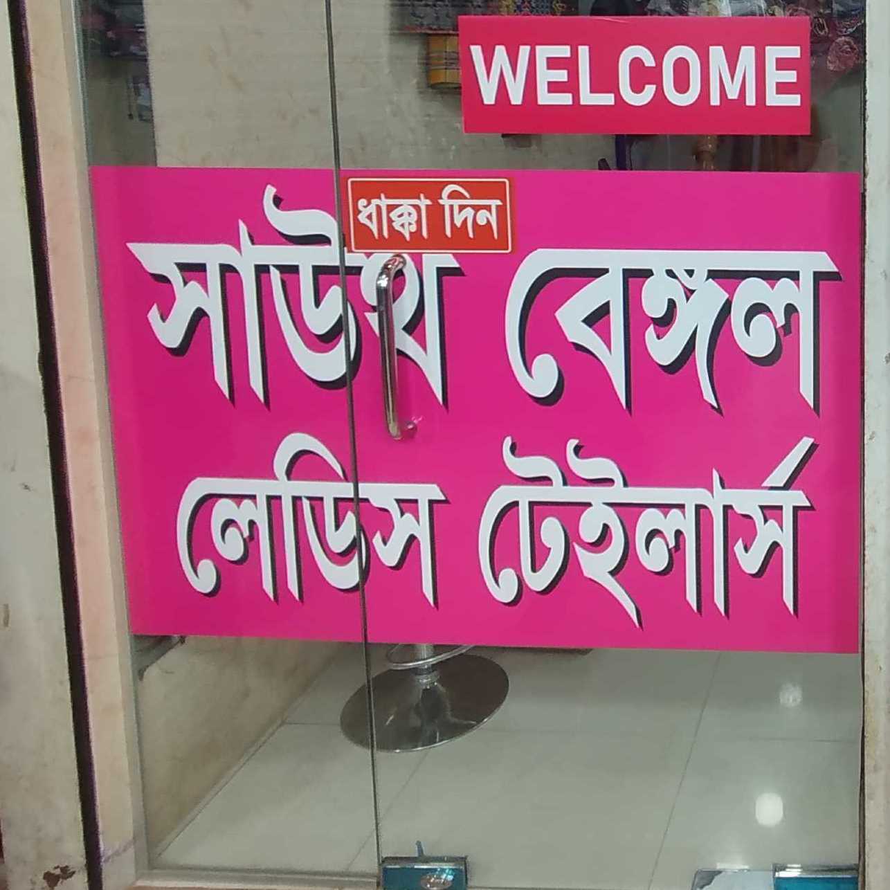 South Bengal Ladies Tailors 