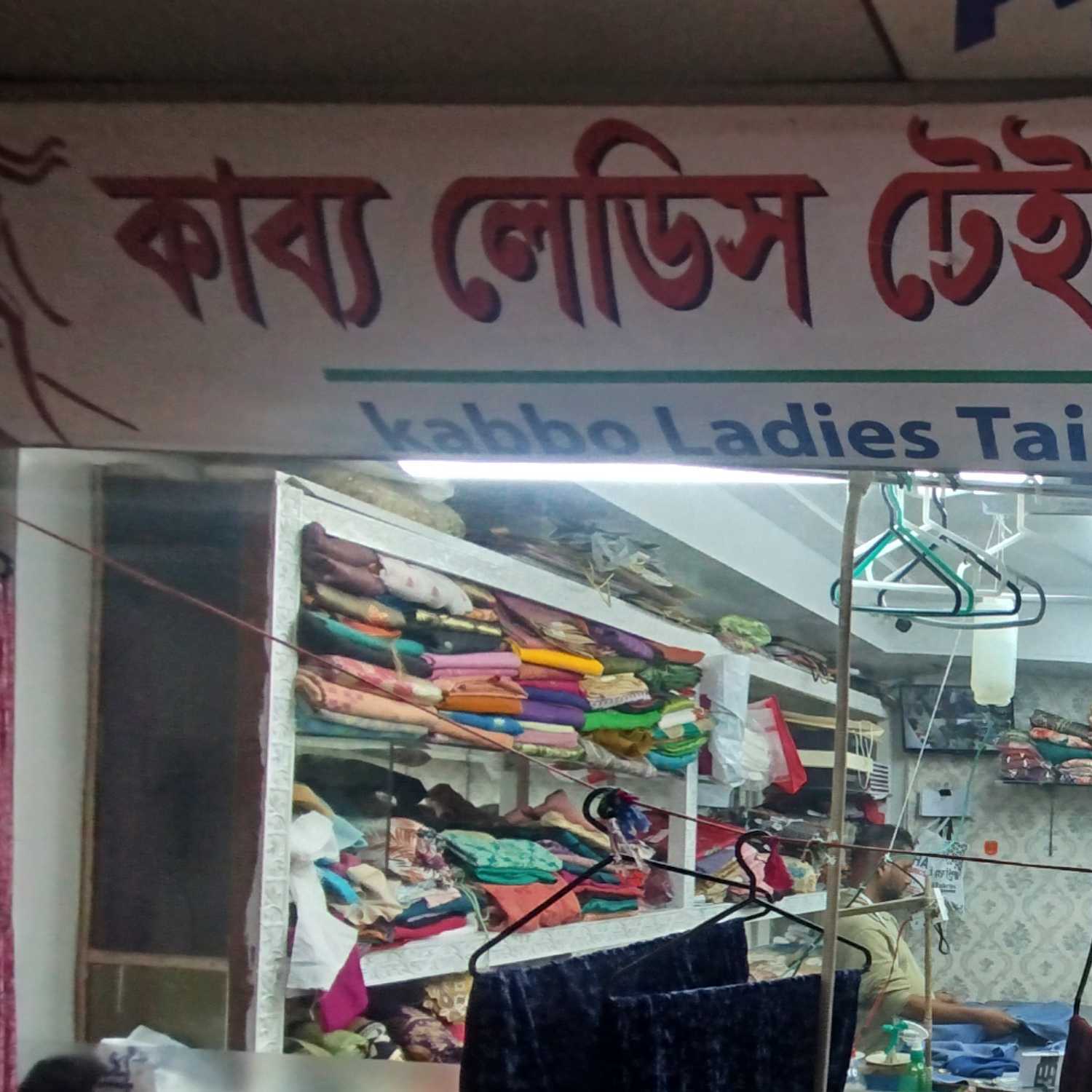 Kabbow Ladies Tailors & Fabrics