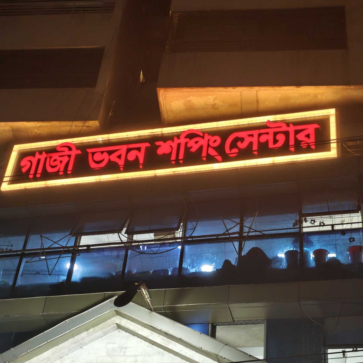 Gazi Bhaban Shopping Centre