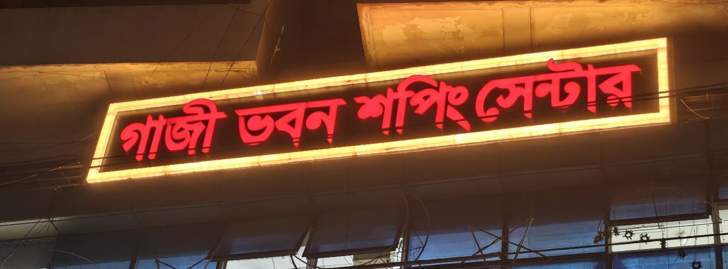 Gazi Bhaban Shopping Centre