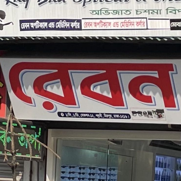 Rayban Optical and Medicine Corner