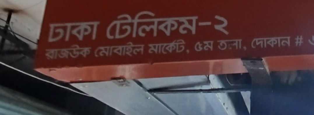 Dhaka Telecom Two