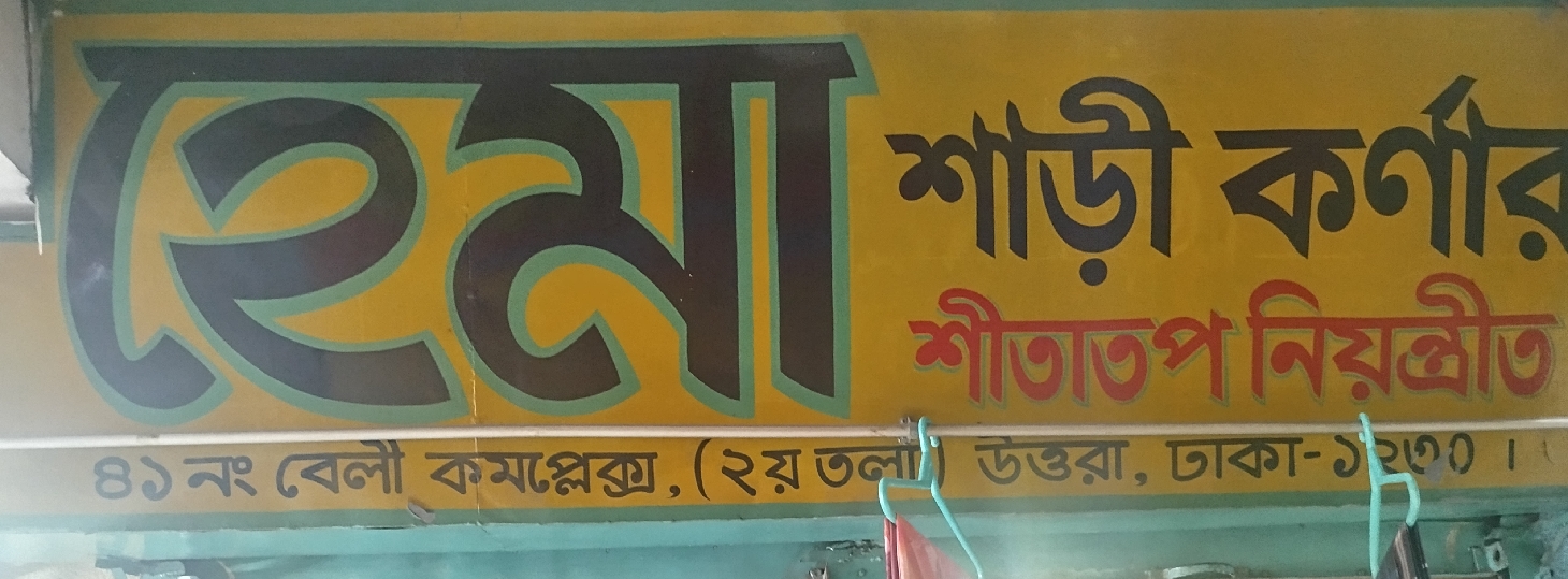 Hema Sharee Corner 