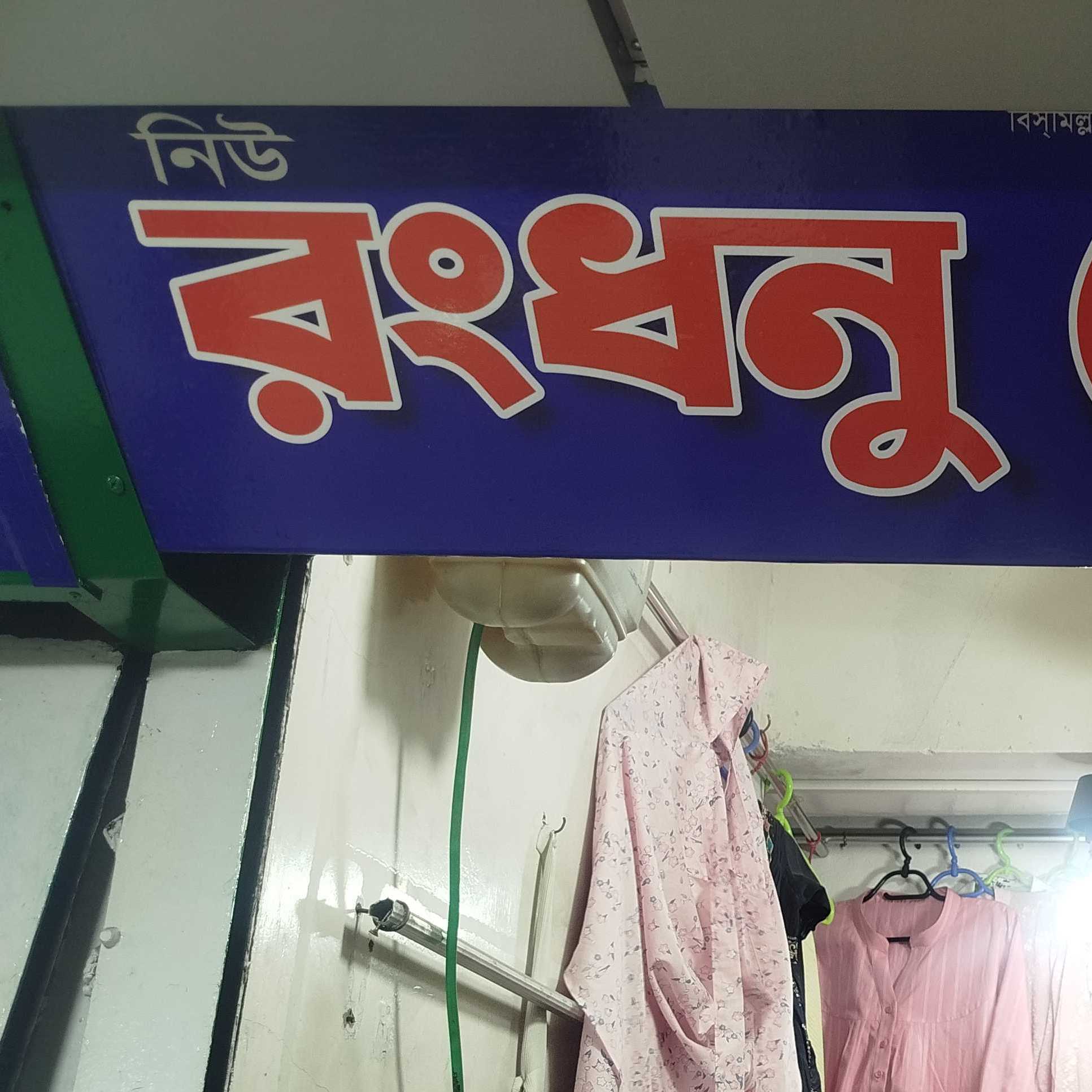 New Rangdhanu Tailors 