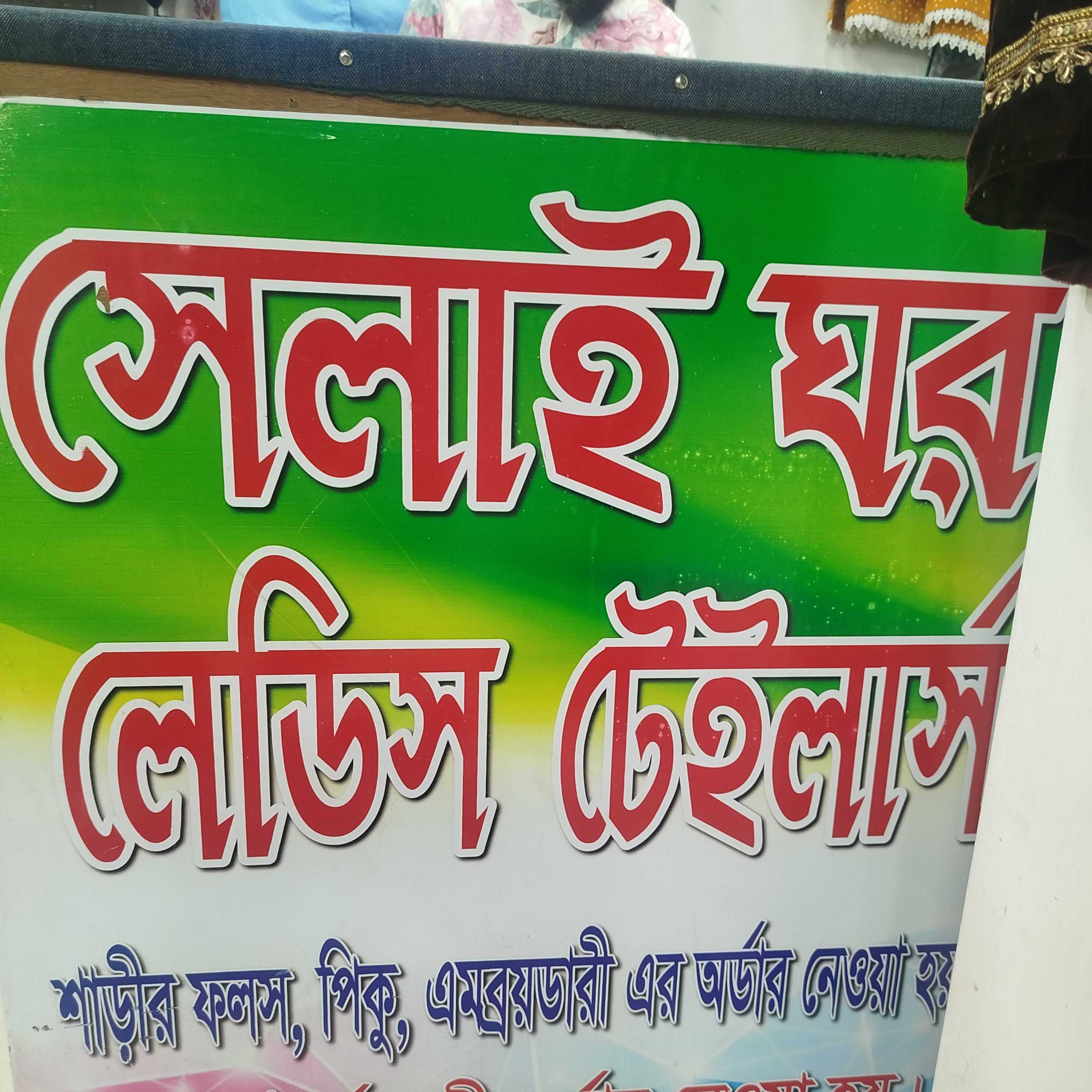 Shelai Ghor Ladies Tailors 