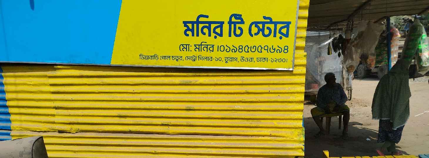 Monir Tea Store