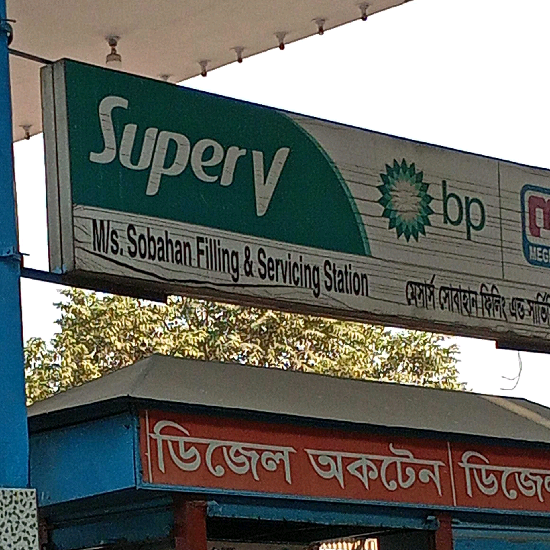 M/S Sobahan Filling Station