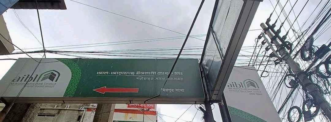 Al-Arafah Islami Bank Limited  - Mirpur 1