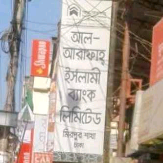 Al-Arafah Islami Bank Limited  - Mirpur 1