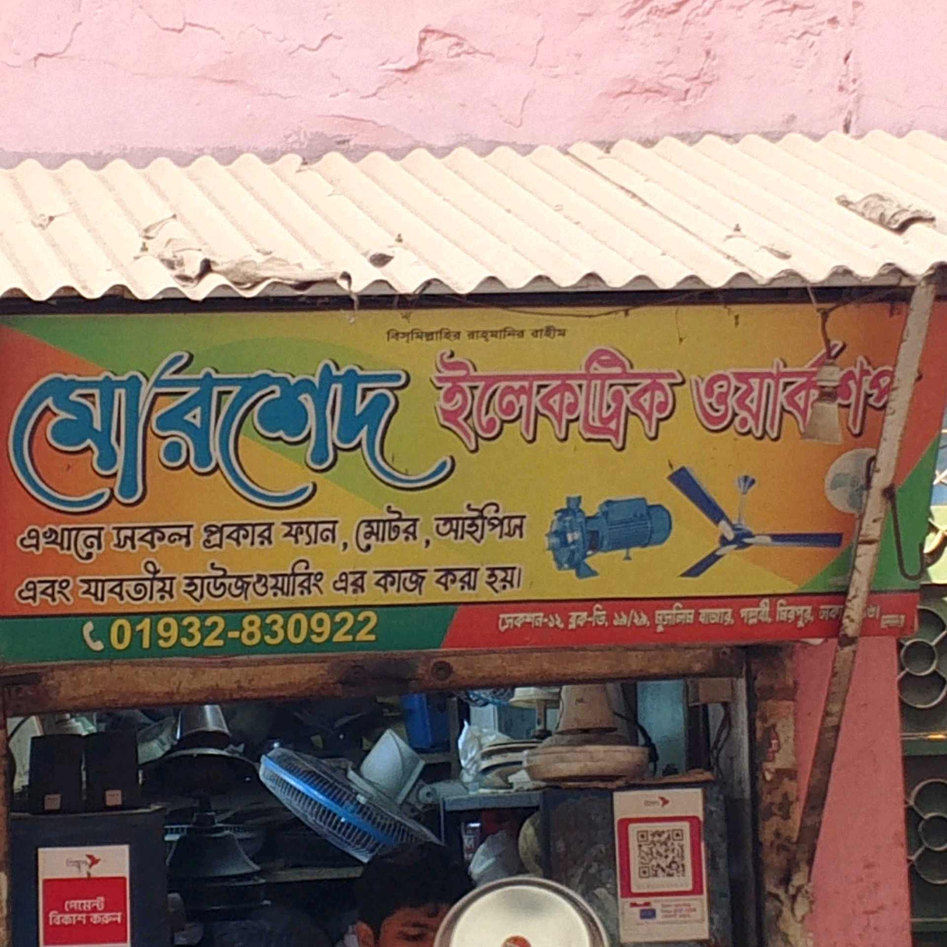 Morshed Electric Workshop 
