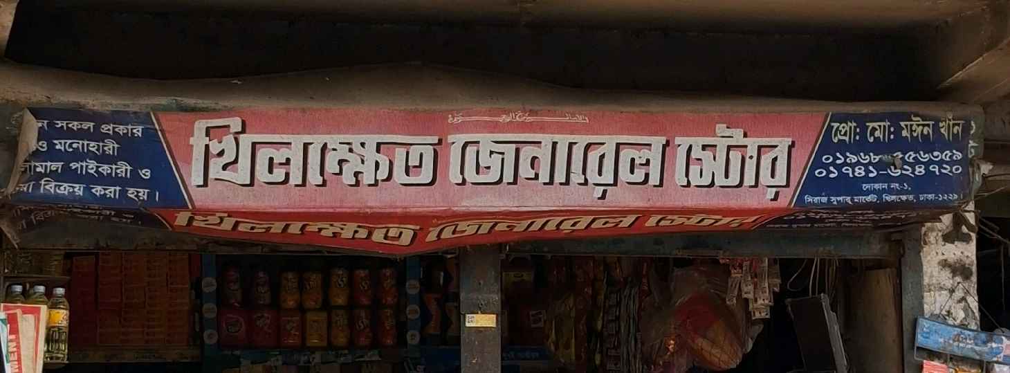 Khilkhet General Store