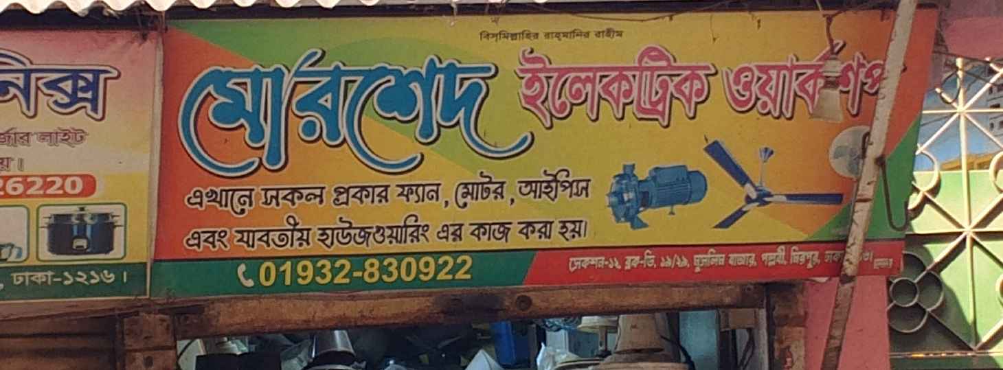 Morshed Electric Workshop 