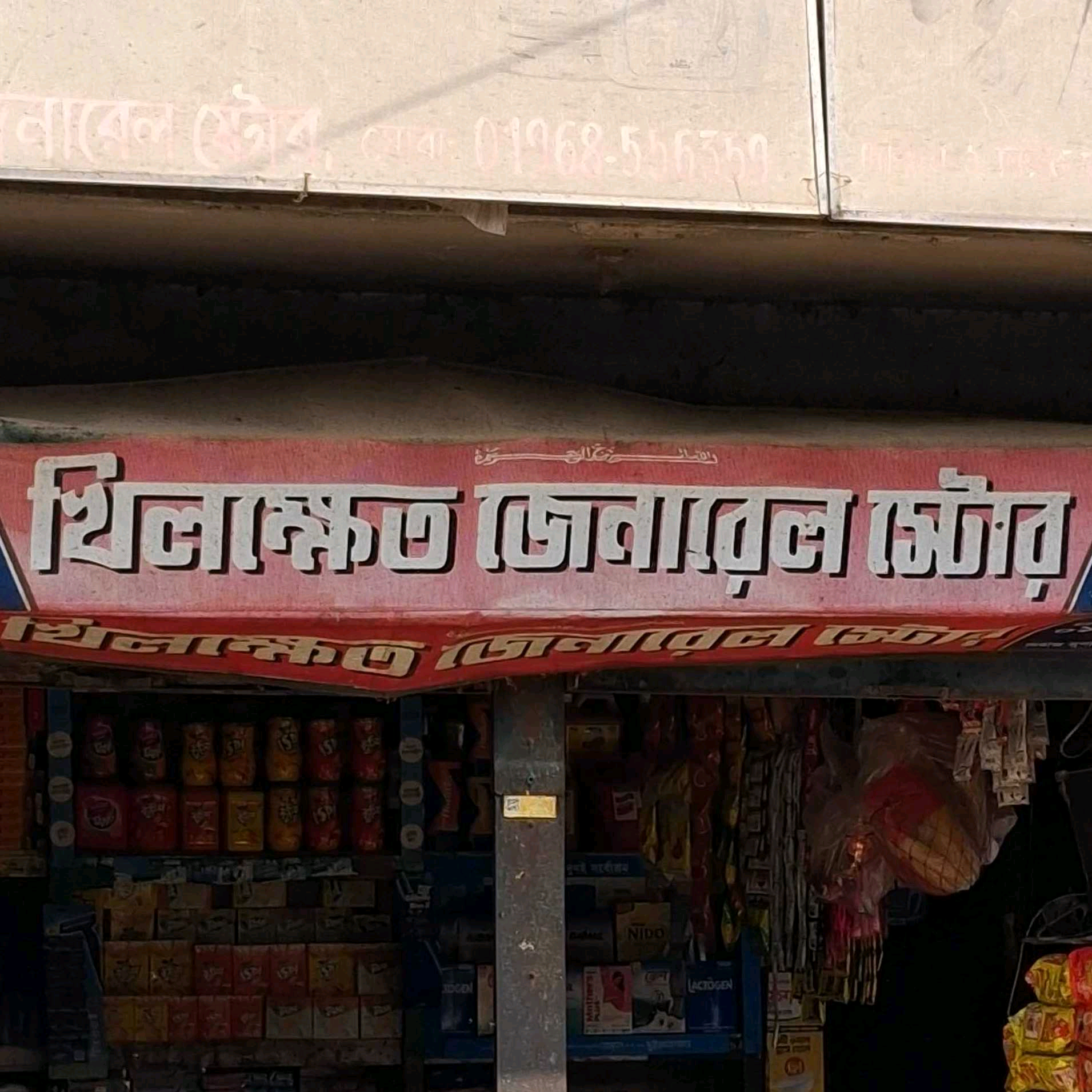 Khilkhet General Store