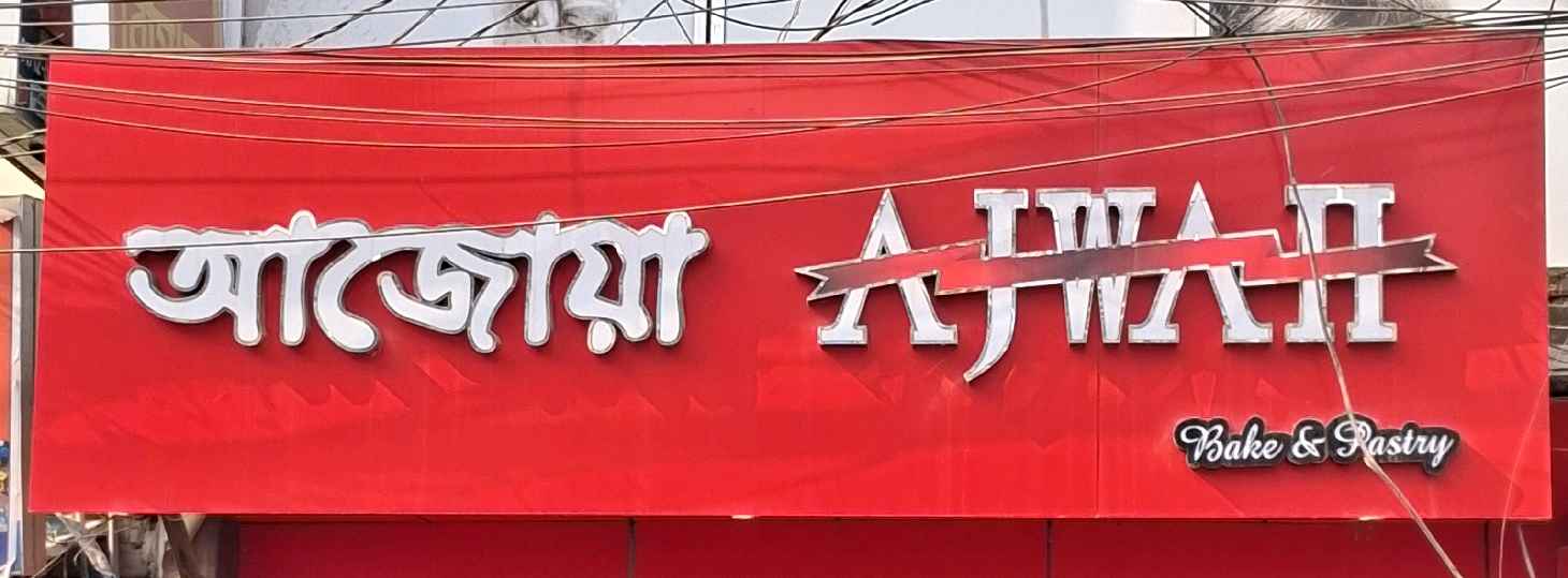Ajwah Bake & Pastry - Khilkhet Bazar
