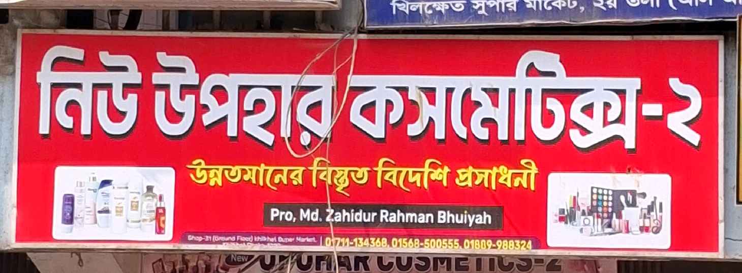 New Upohar Cosmetics 2 - Khilkhet