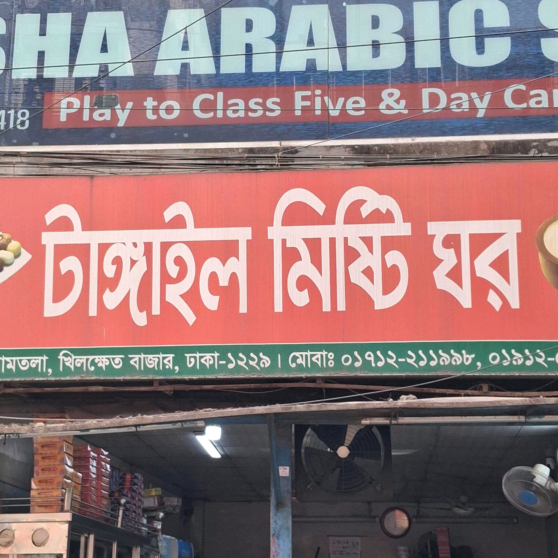 Tangail Misti Ghor