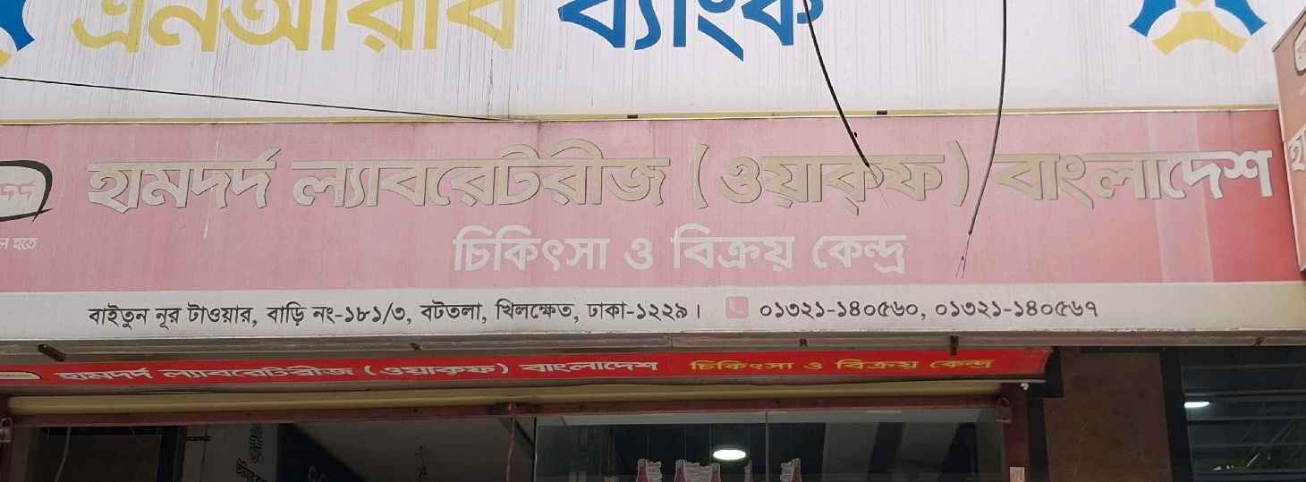 Hamdard Laboratories (Waqf) Bangladesh - Khilkhet