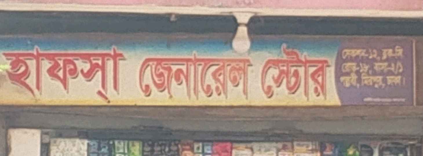 Hafsa General Store 