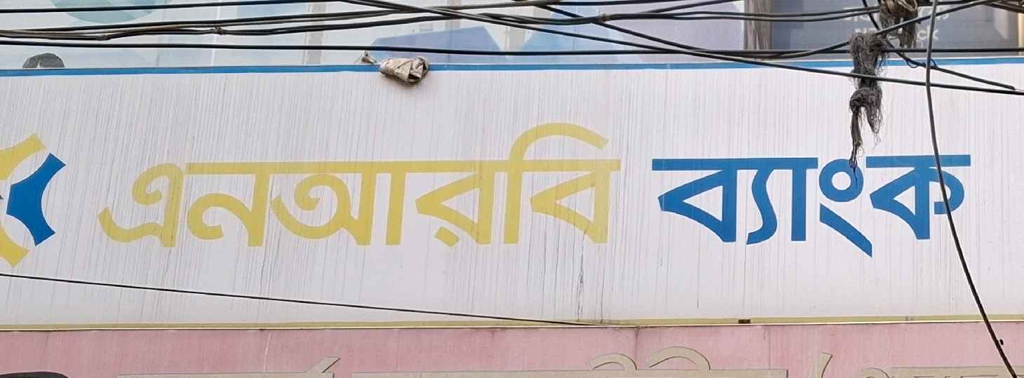NRB Bank Limited - Khilkhet