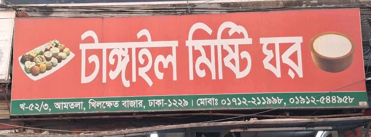 Tangail Misti Ghor