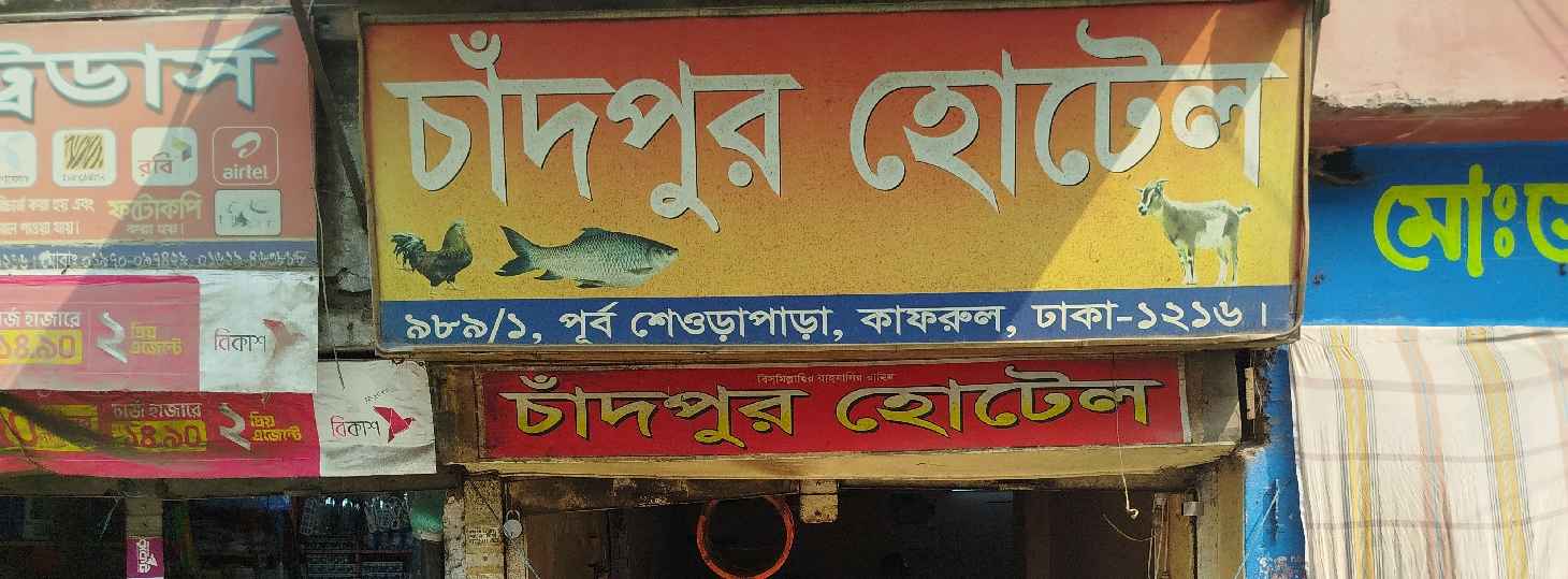 Chandpur Hotel