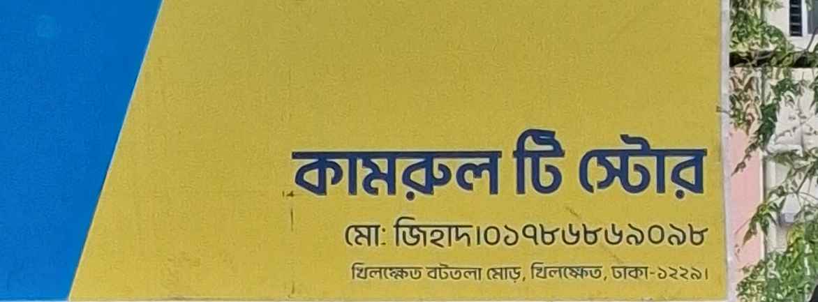 Kamrul Tea Store