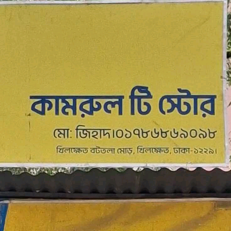 Kamrul Tea Store
