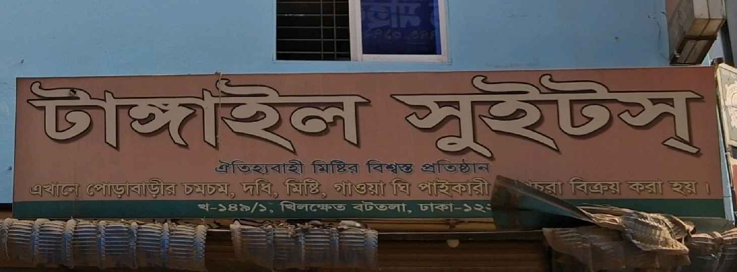 Tangail Sweets