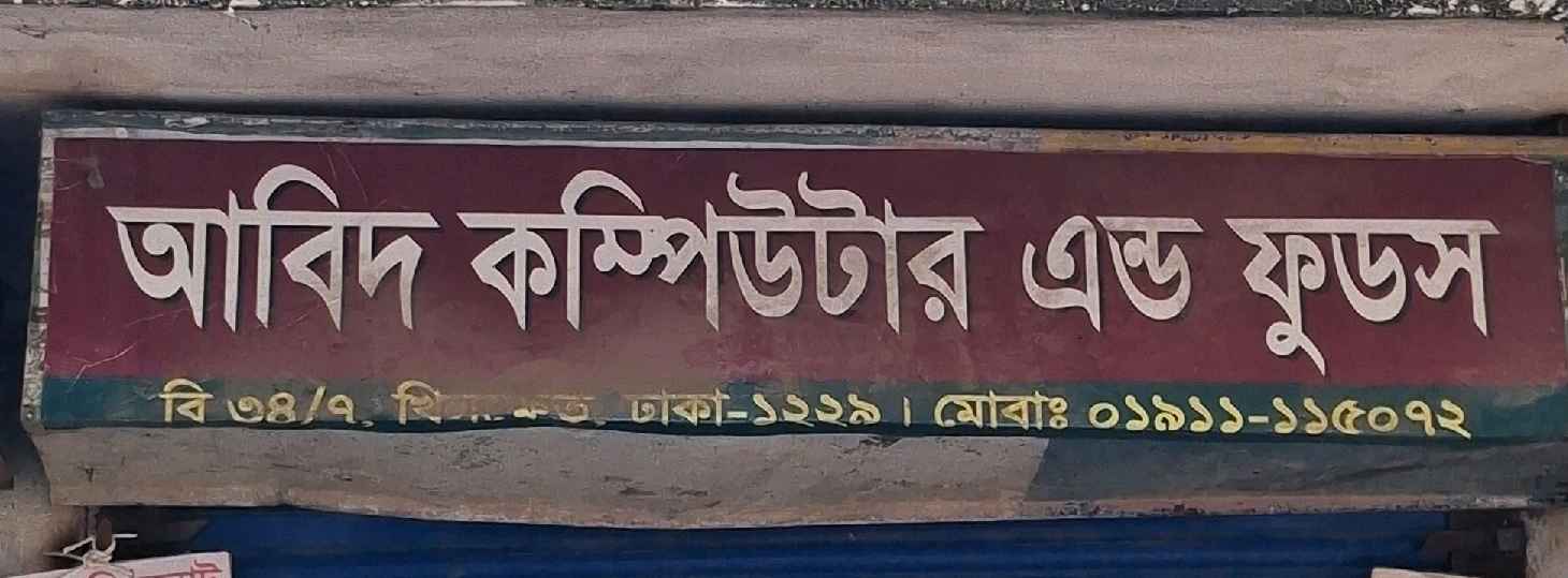 Abid Computer And Foods