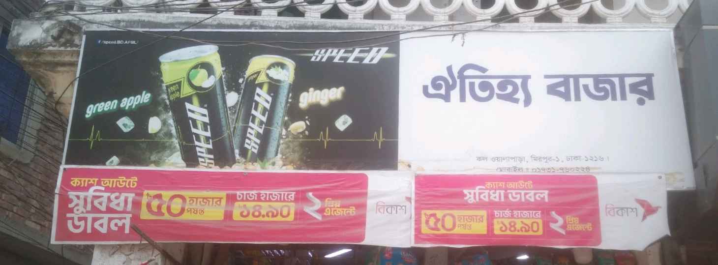 Oitijjo Bazar