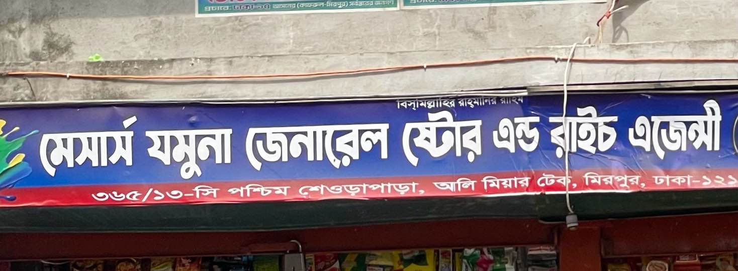 M/S Jamuna General Store and Rice Agency 