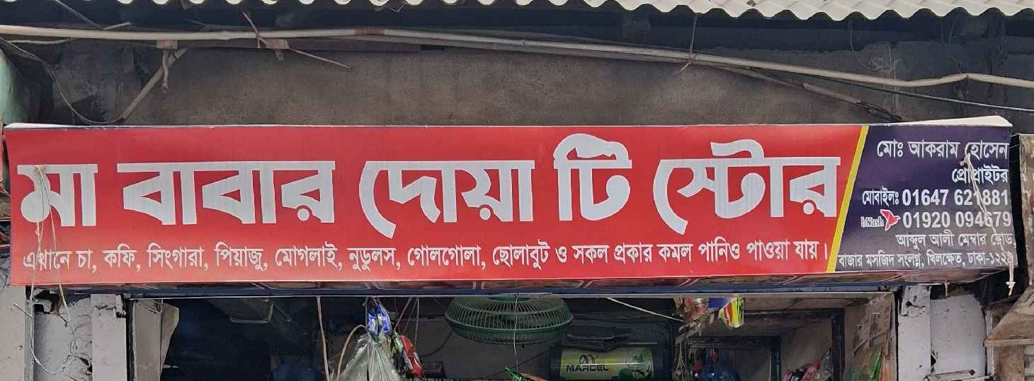Ma Babar Doa Tea Store