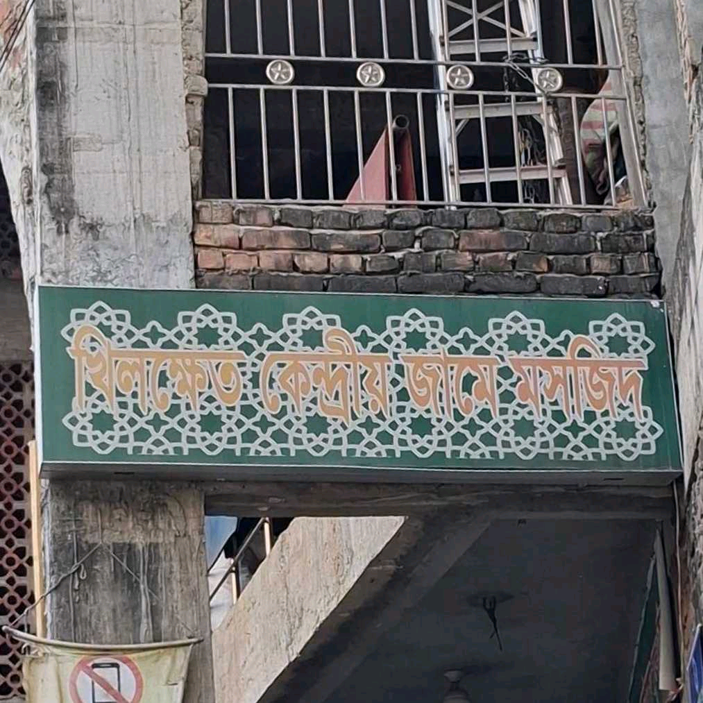 Khilkhet Central Jame Masjid