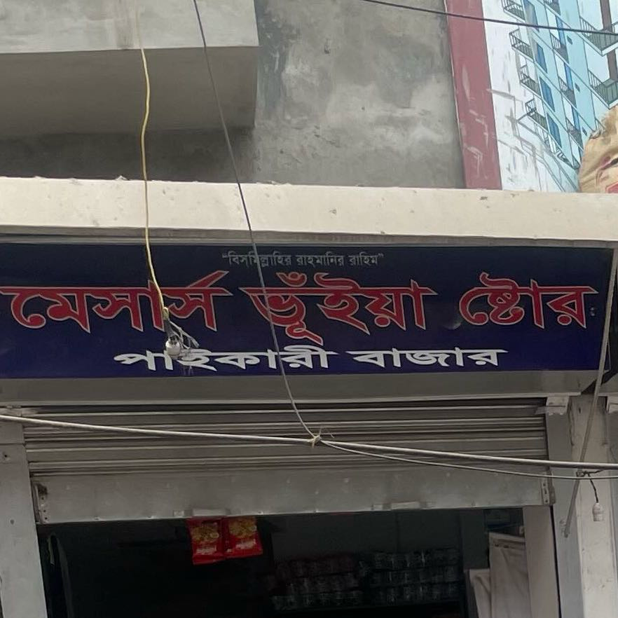 M/S Bhuiyan Store