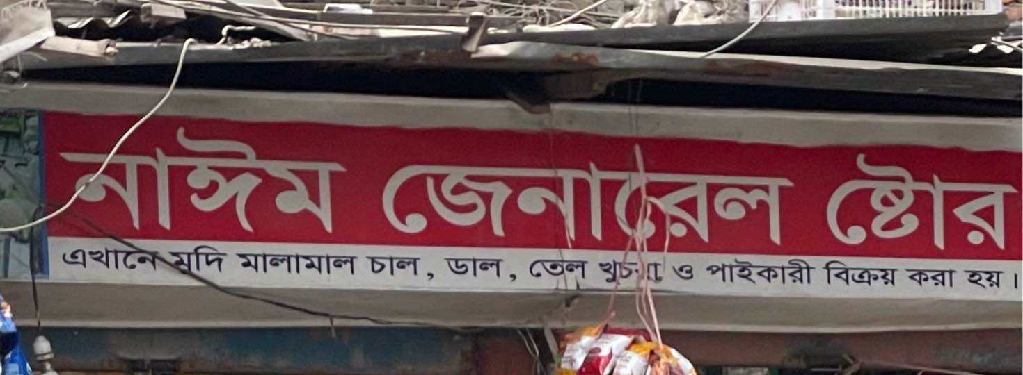 Nayem General Store 