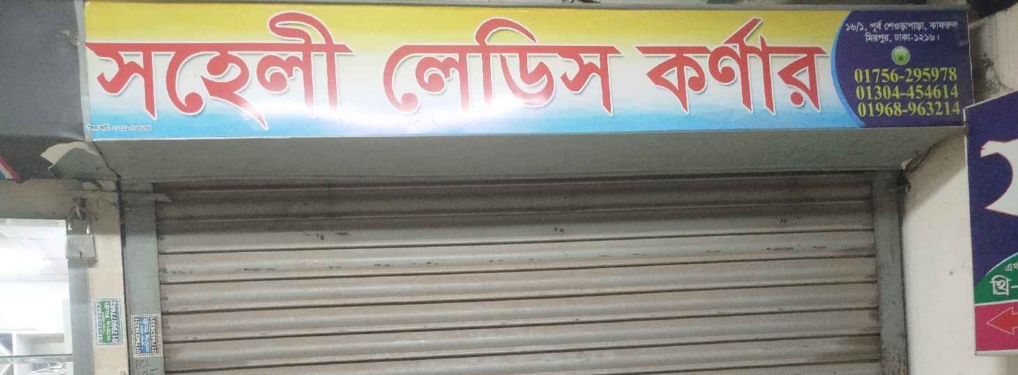 Soheli Ladies Corner
