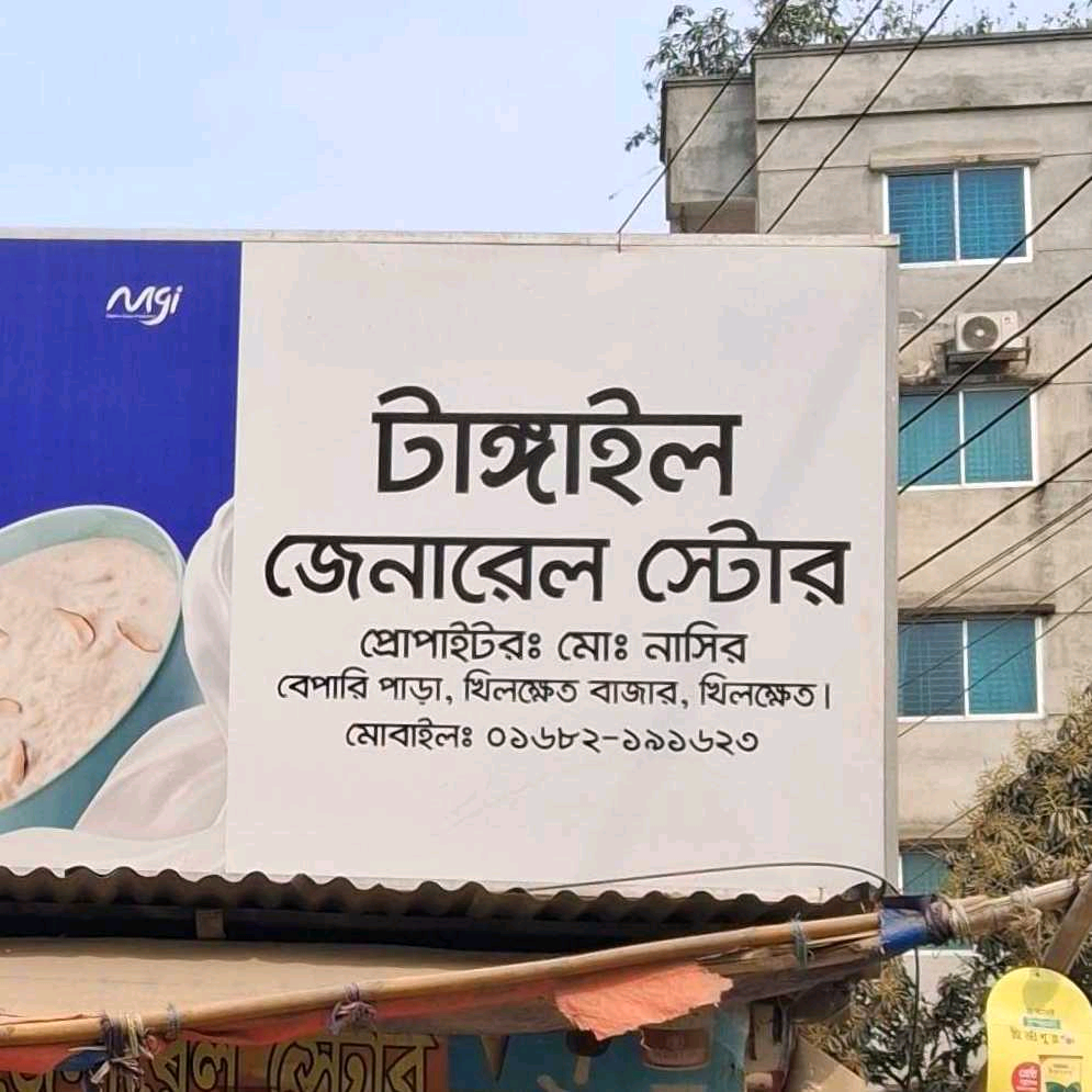 Tangail General Store