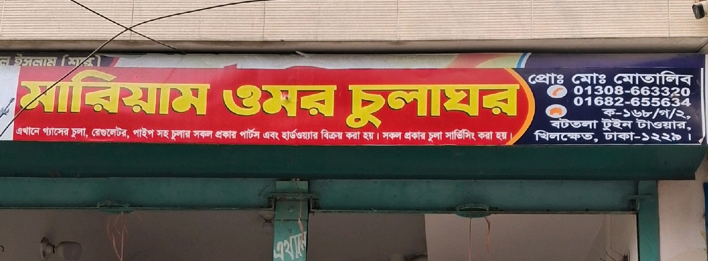 Morium Omor Chulaghor