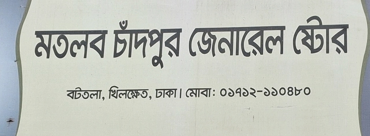 Motlab Chandpur General Store 