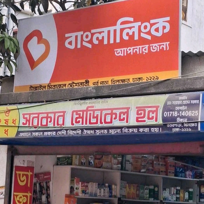 Sarkar Medical Hall