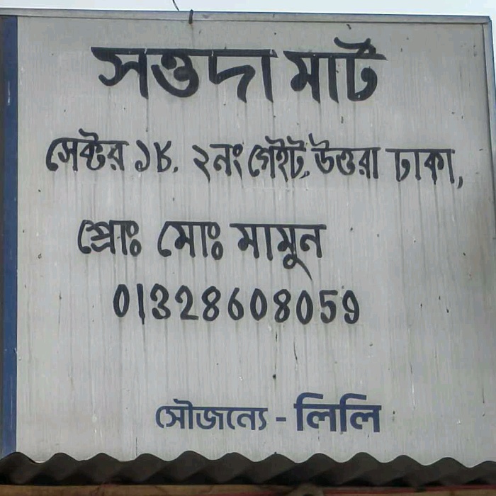Sattada Mart