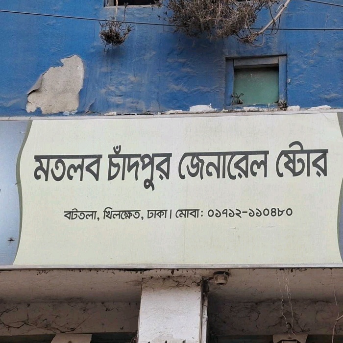 Motlab Chandpur General Store 