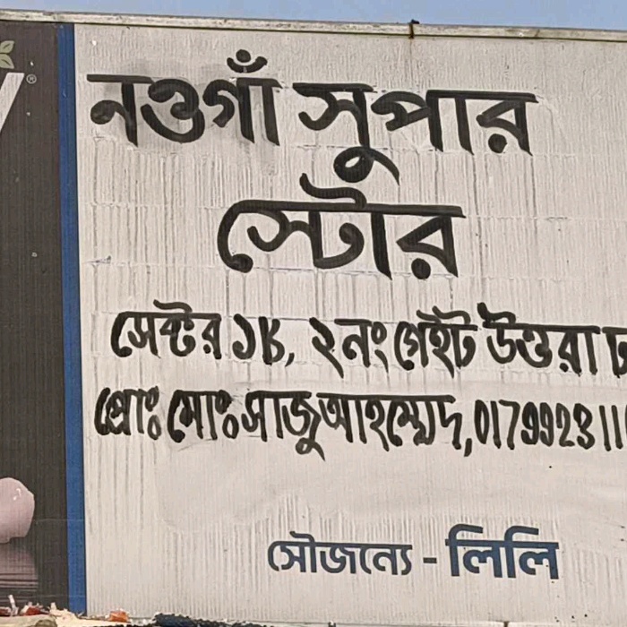 Naogaon Super Store 