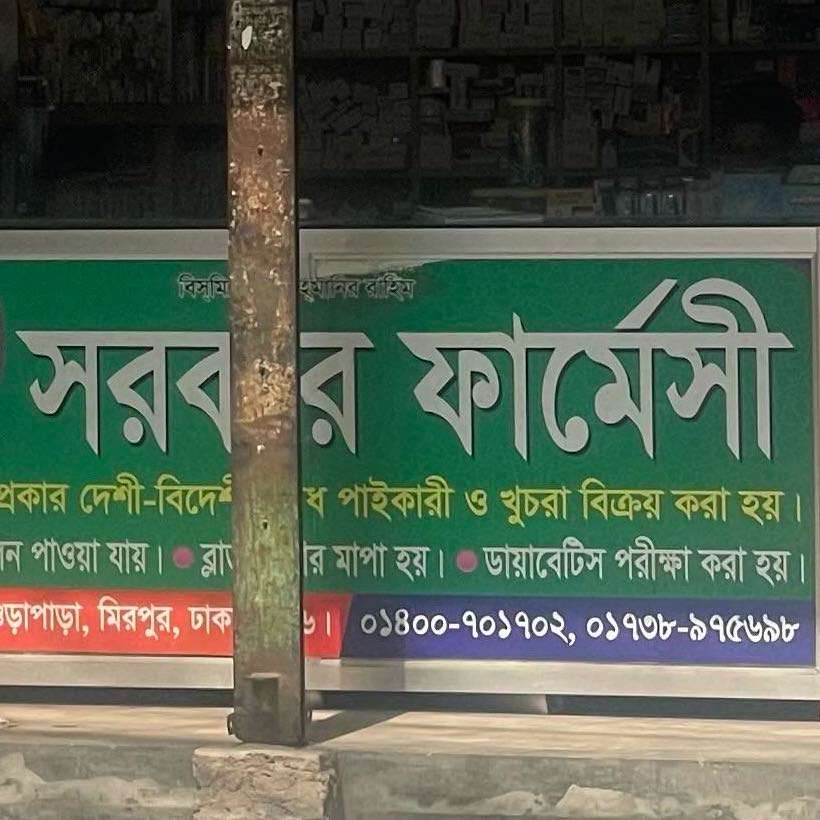 Sarkar Pharmacy 