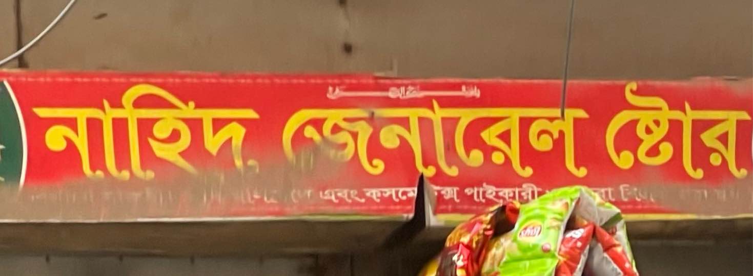 Nahi General Store 